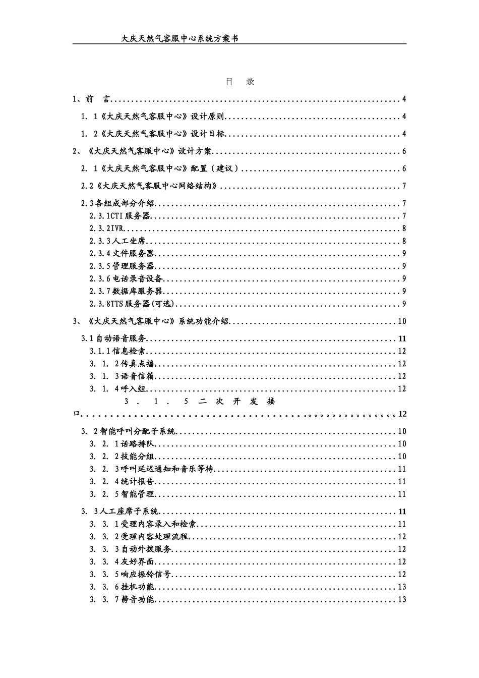 大庆天然气客户服务中心方案_第2页