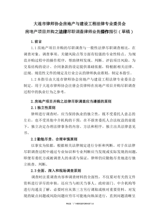 大连律协房建委——房地产项目并购之法律尽职调查操作指引