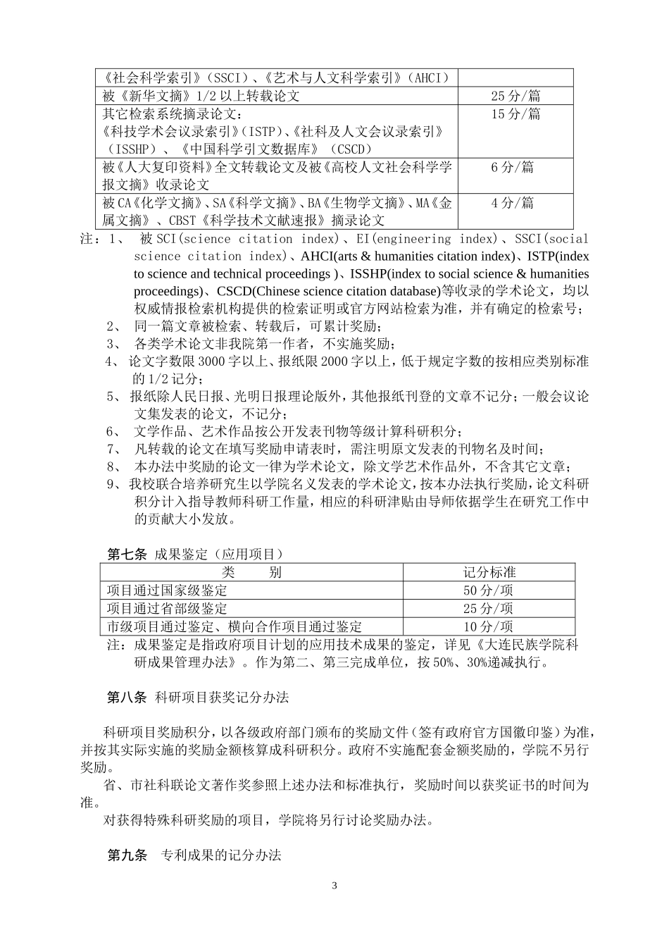 大连民族学院科研工作考核及业绩津贴发放暂行办法_第3页