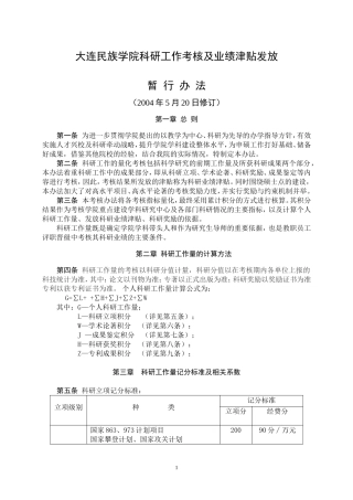 大连民族学院科研工作考核及业绩津贴发放暂行办法