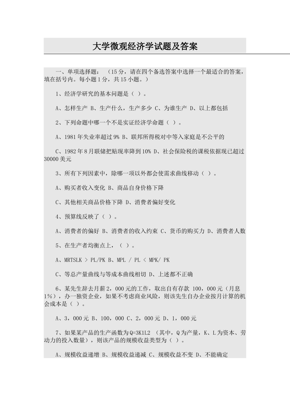 大学微观经济学试题及答案_第1页