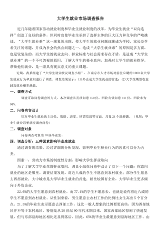 大学生就业市场调查报告