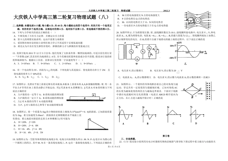 大庆铁人中学高三第二轮复习物理试题_第1页