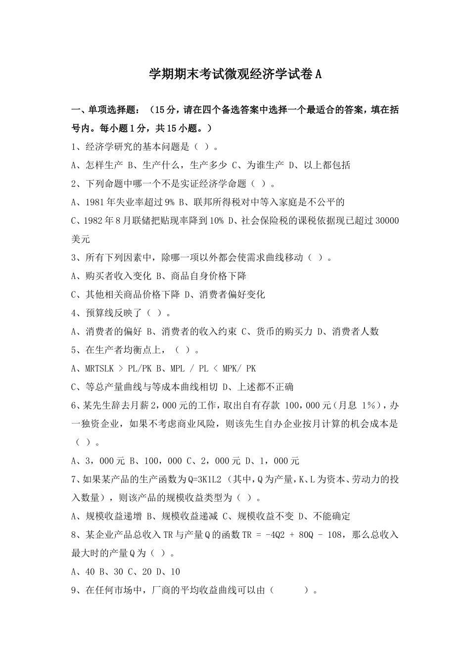 大学微观经济学试题及答案学长整理_第1页