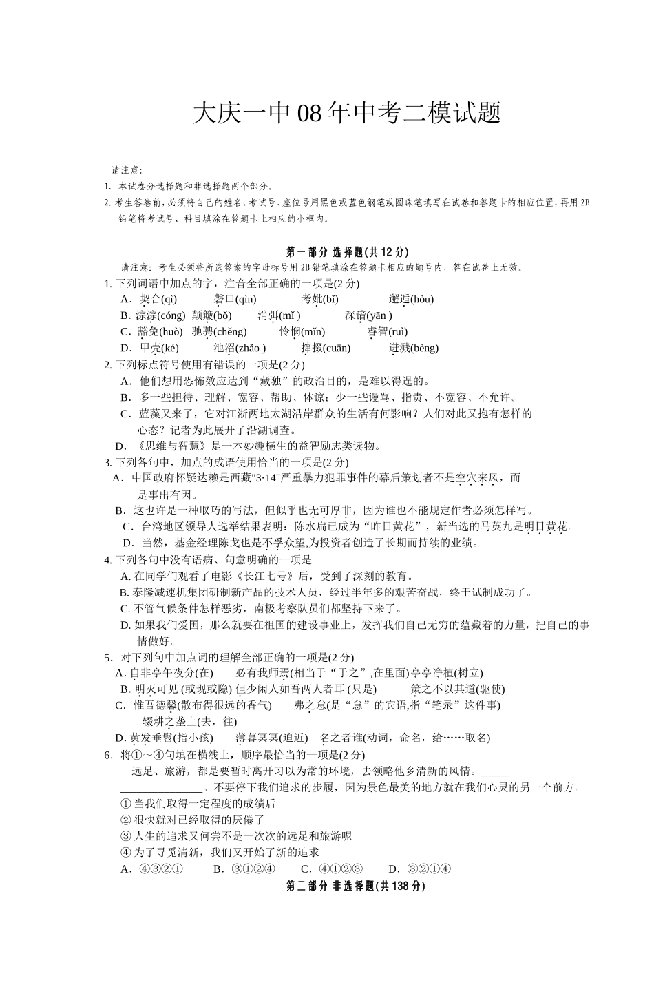 大庆一中08年中考二模试题_第1页