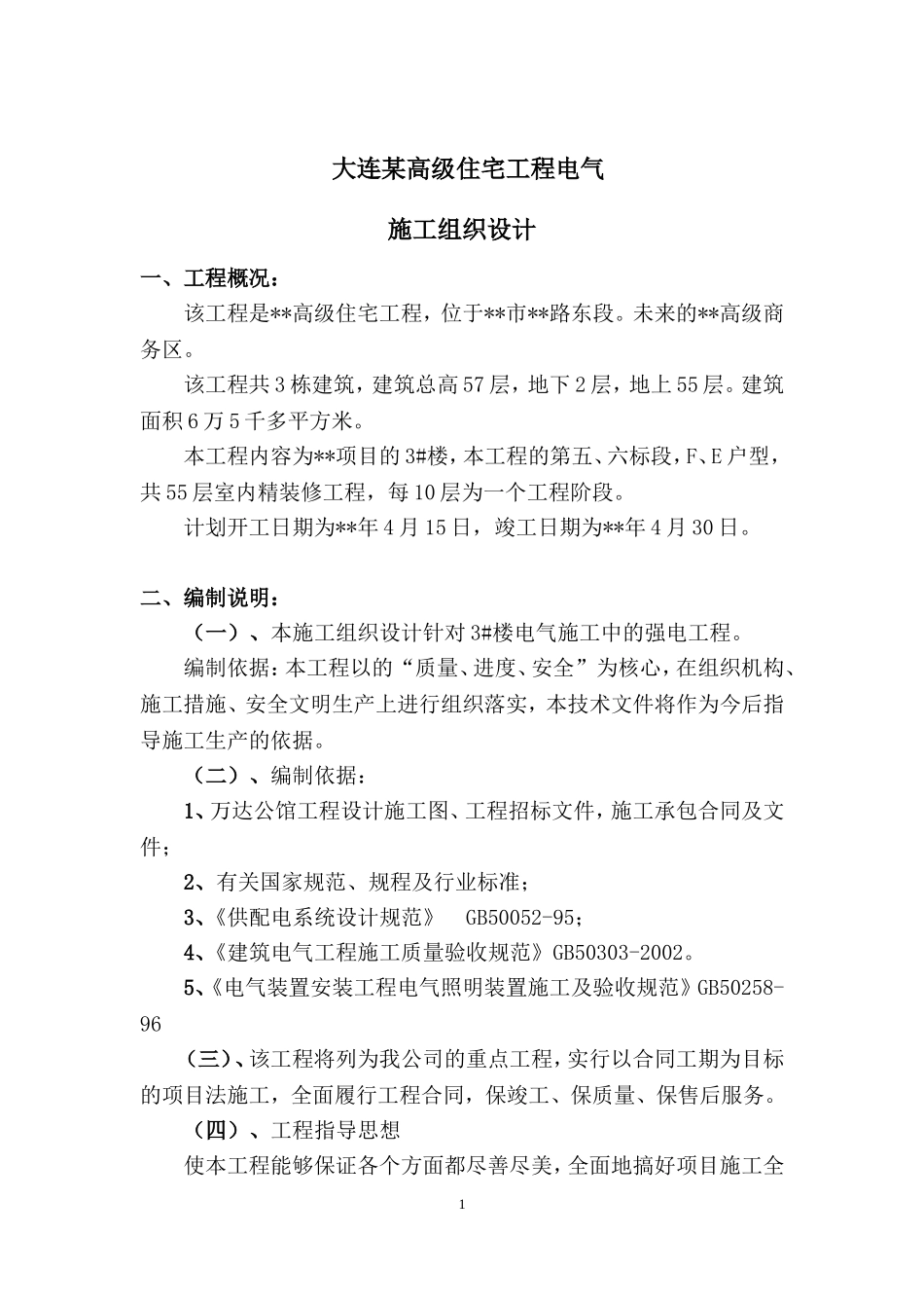 大连某高级住宅工程电气施工组织设计_第1页