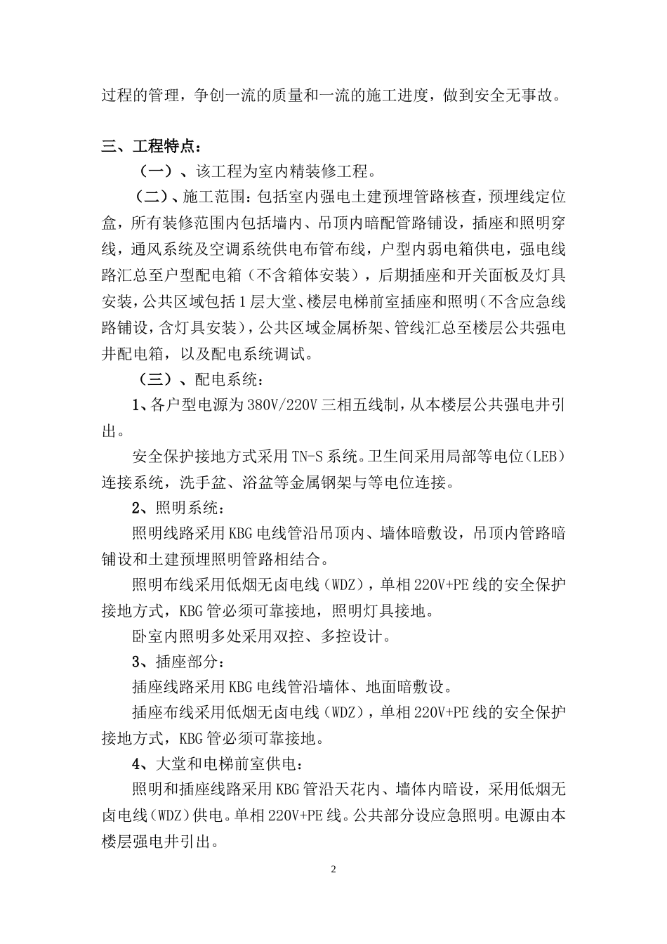 大连某高级住宅工程电气施工组织设计_第2页