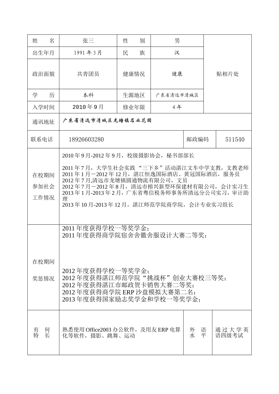 大学生就业推荐表模板(同名24227)_第3页