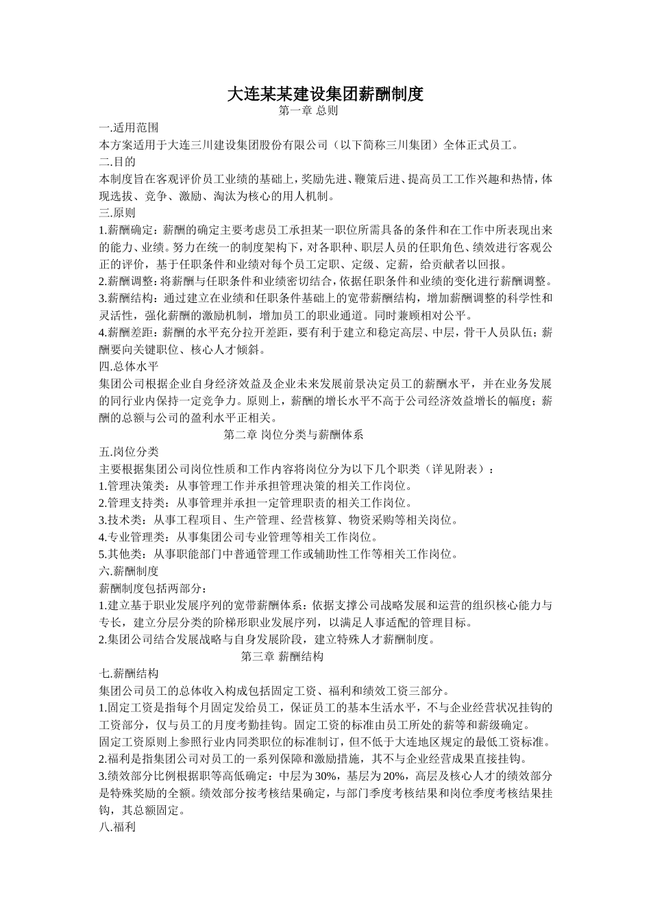 大连某某建设集团薪酬制度_第1页