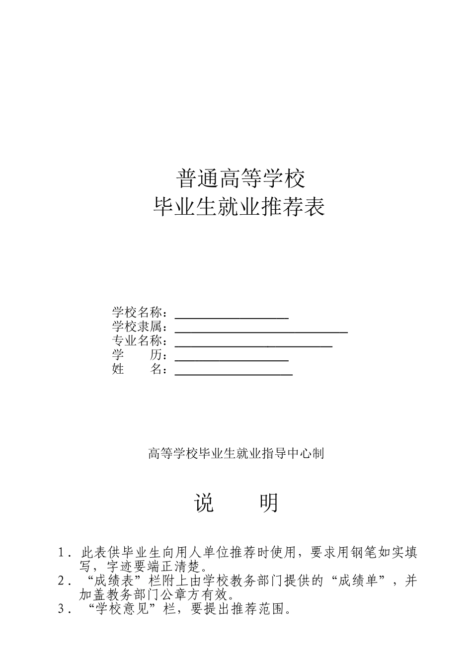 大学生就业推荐表模板_第1页