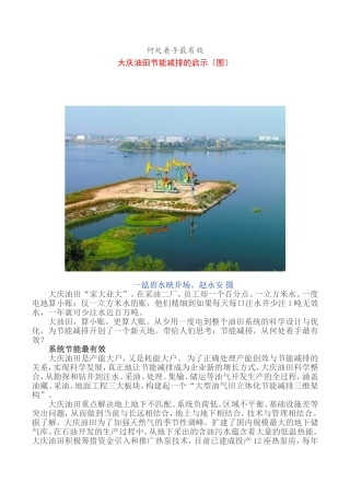 大庆油田节能减排的启示