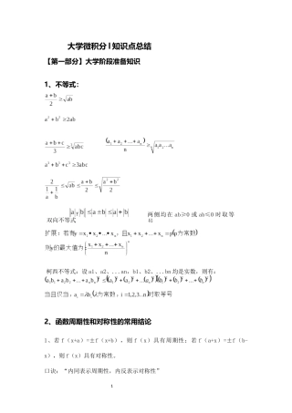 大学微积分l知识点总结(一)