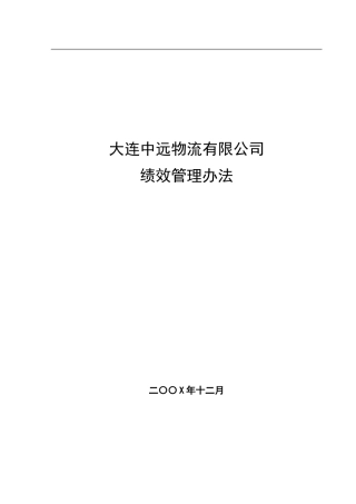 大连某物流有限公司绩效管理办法(DOC-16页)