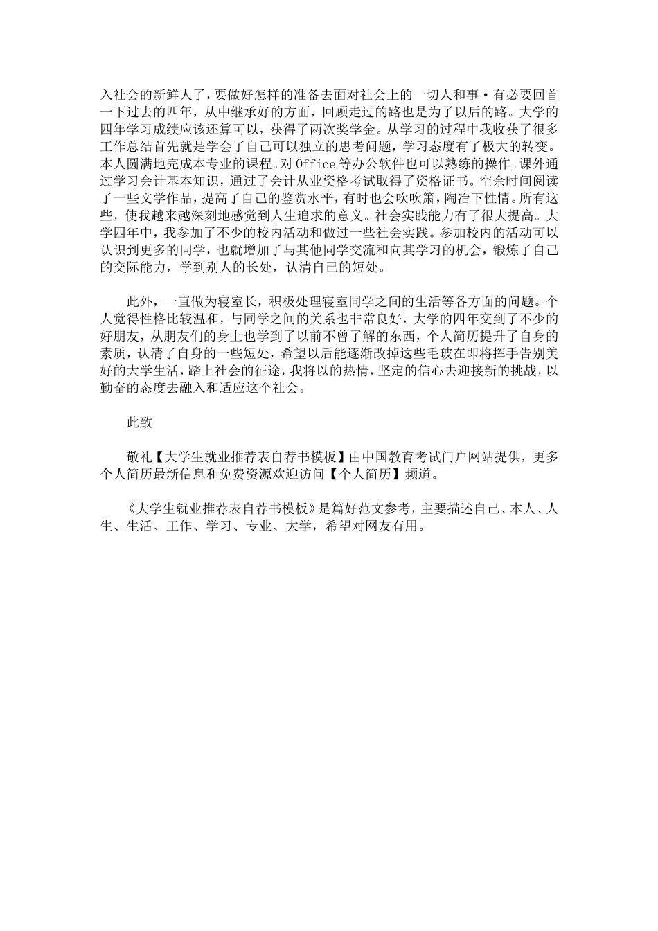 大学生就业推荐表自荐书模板_第3页
