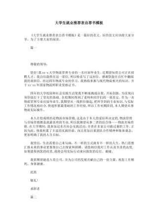大学生就业推荐表自荐书模板