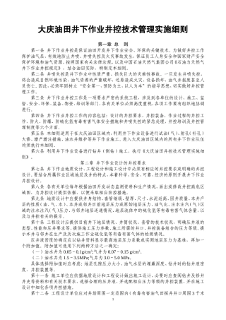 大庆油田井下作业井控技术管理实施细则