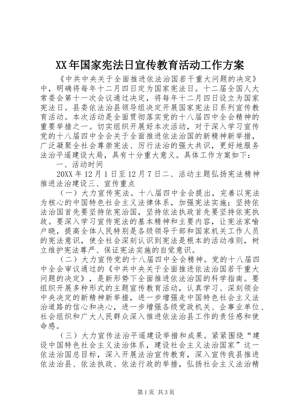 2024年国家宪法日宣传教育活动工作方案_第1页