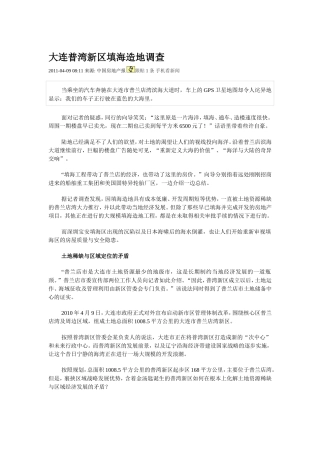 大连普湾新区填海造地调查