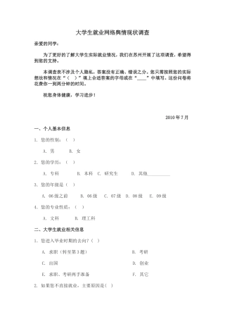 大学生就业网络舆情现状调查