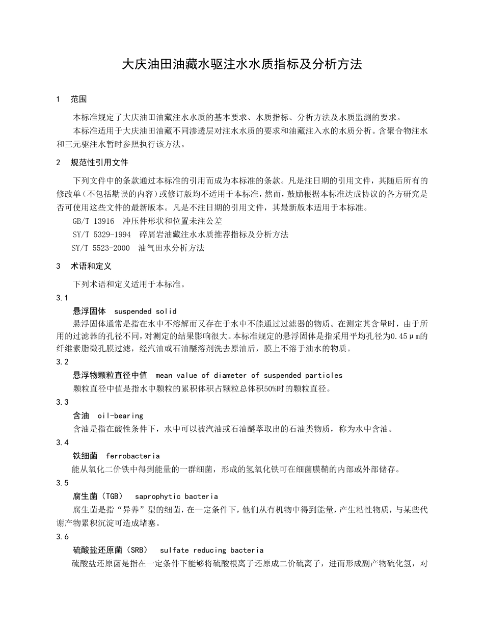大庆油田油藏水驱注水水质指标及分析_第3页