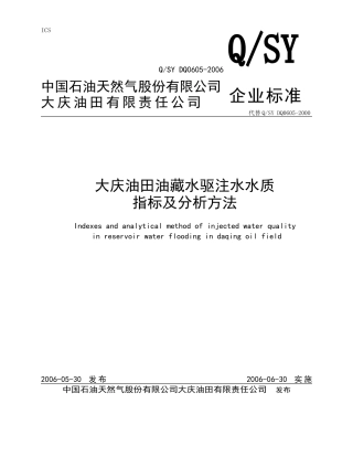 大庆油田油藏水驱注水水质指标及分析