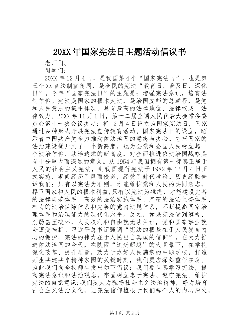2024年国家宪法日主题活动倡议书_第1页
