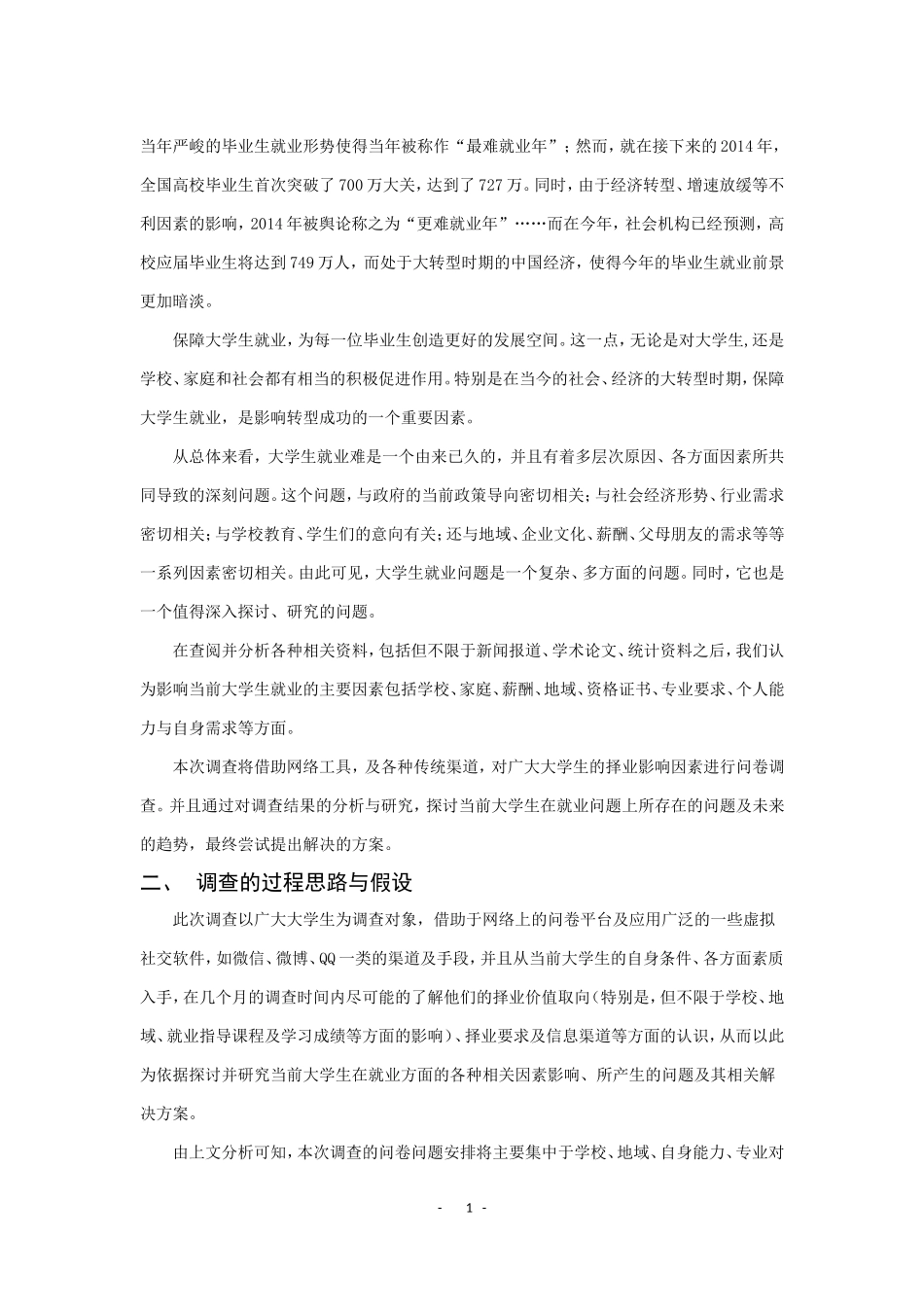 大学生就业问题调查报告_第2页