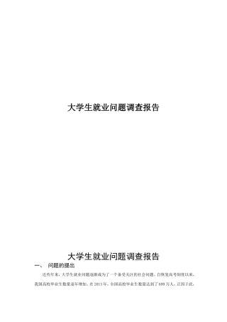 大学生就业问题调查报告