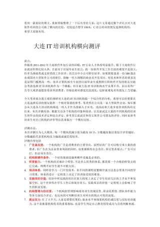 大连软件培训机构横向评测