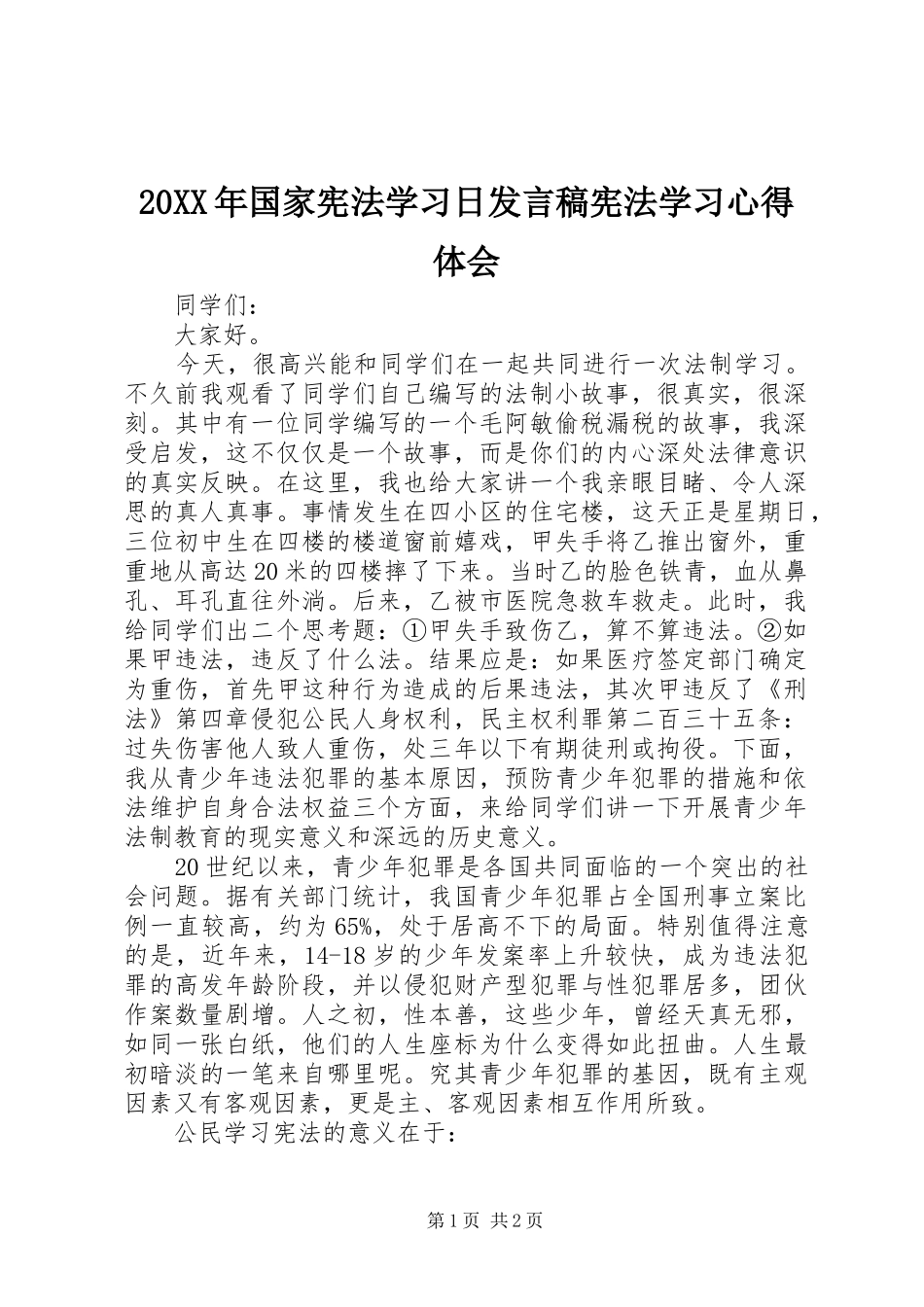 2024年国家宪法学习日讲话稿宪法学习心得体会_第1页