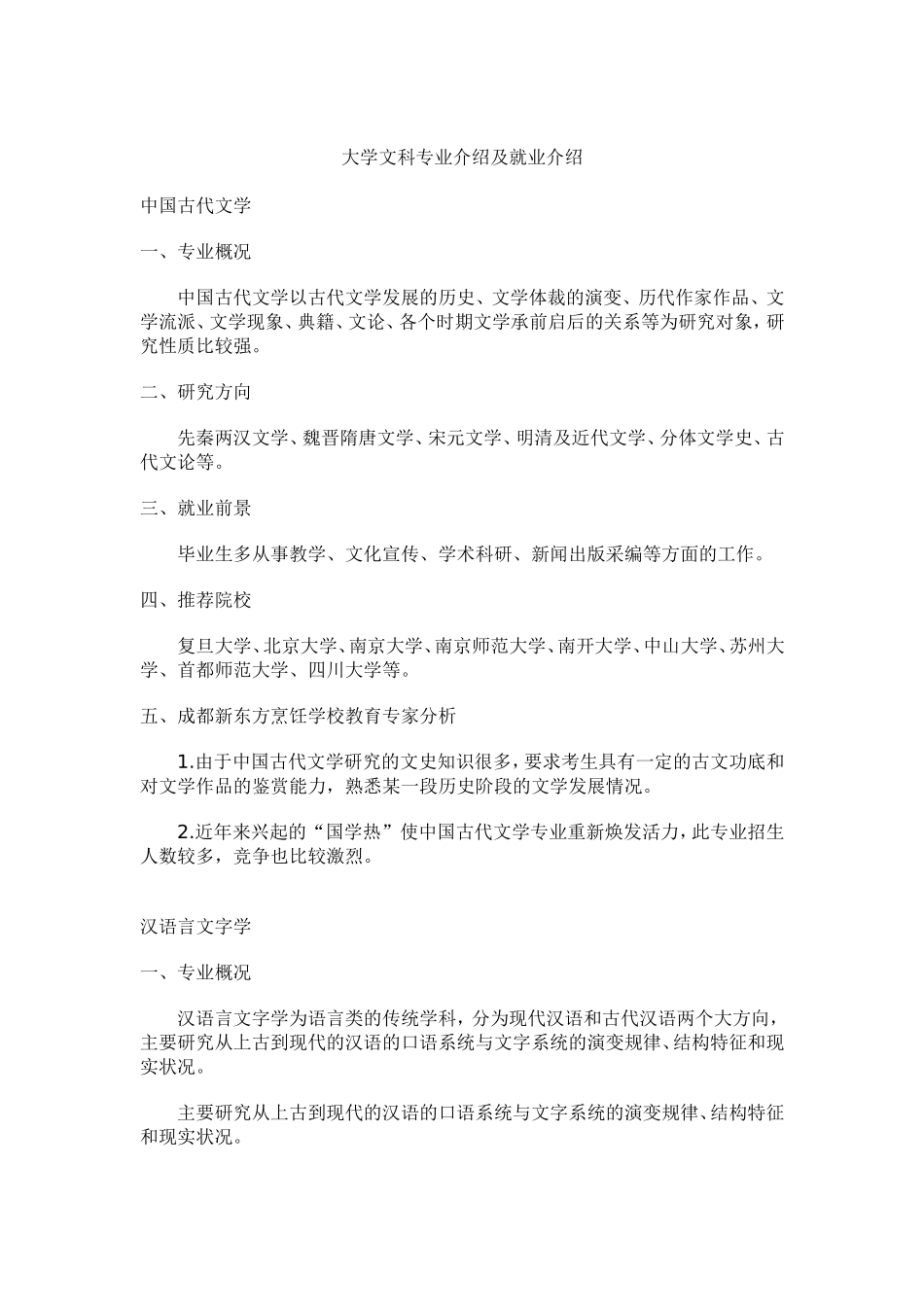 大学文科专业介绍及就业介绍_第1页