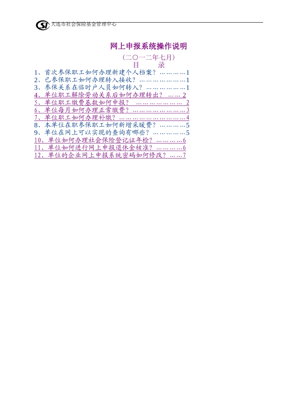 大连社保网上操作指南(修改)_第1页
