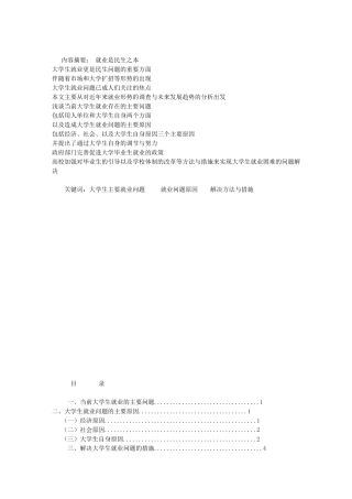 大学生就业问题及解决方法论文
