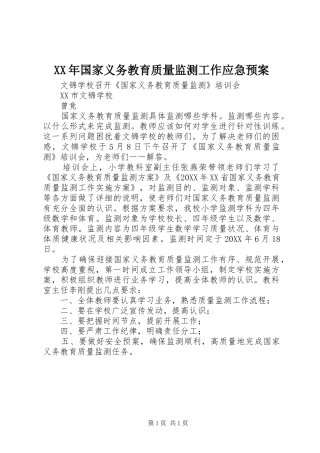 2024年国家义务教育质量监测工作应急预案