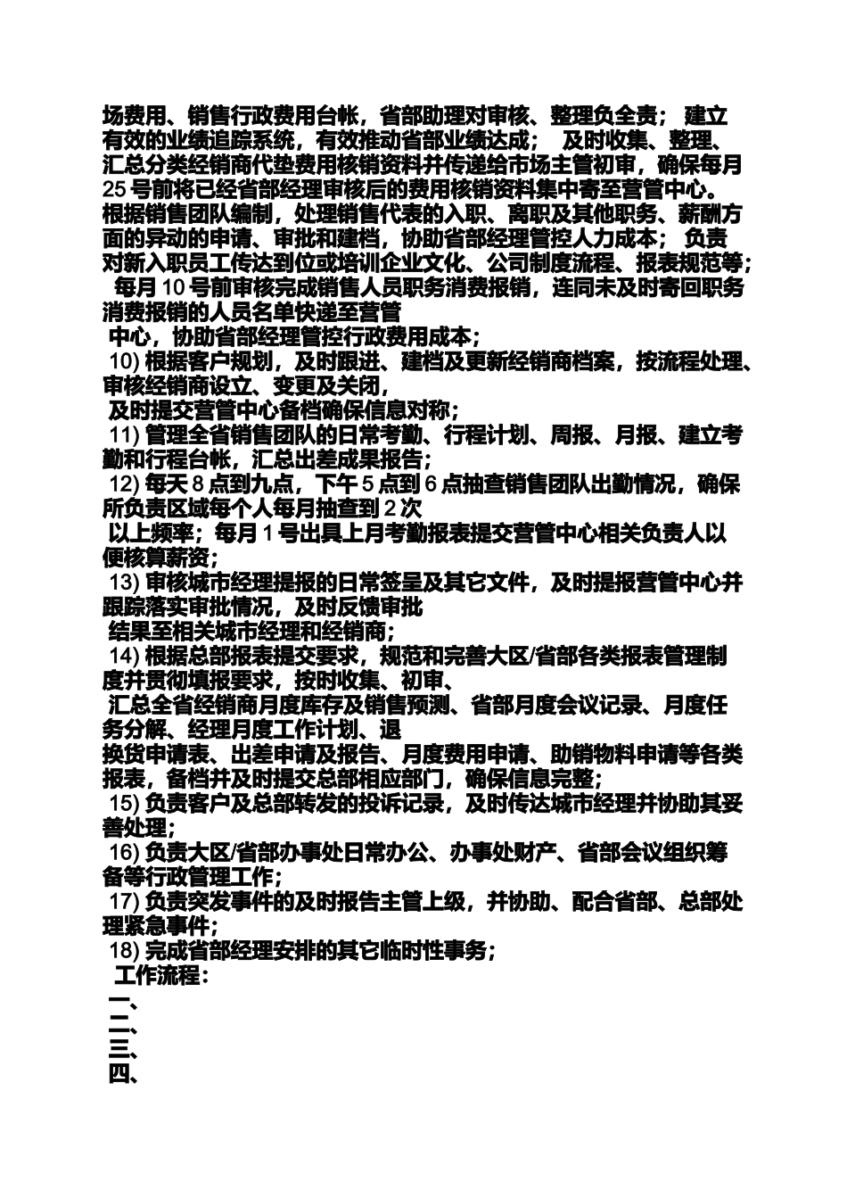 大区助理岗位职责_第2页