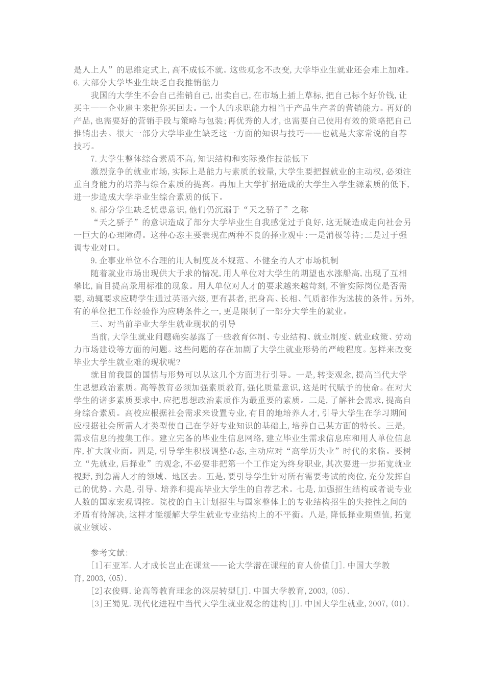 大学生就业问题现状分析与对策_第3页