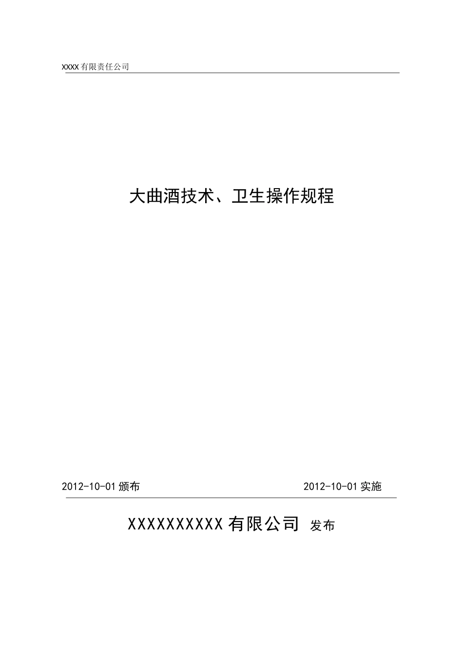 大曲酒技术、卫生操作规程_第1页