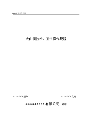 大曲酒技术、卫生操作规程