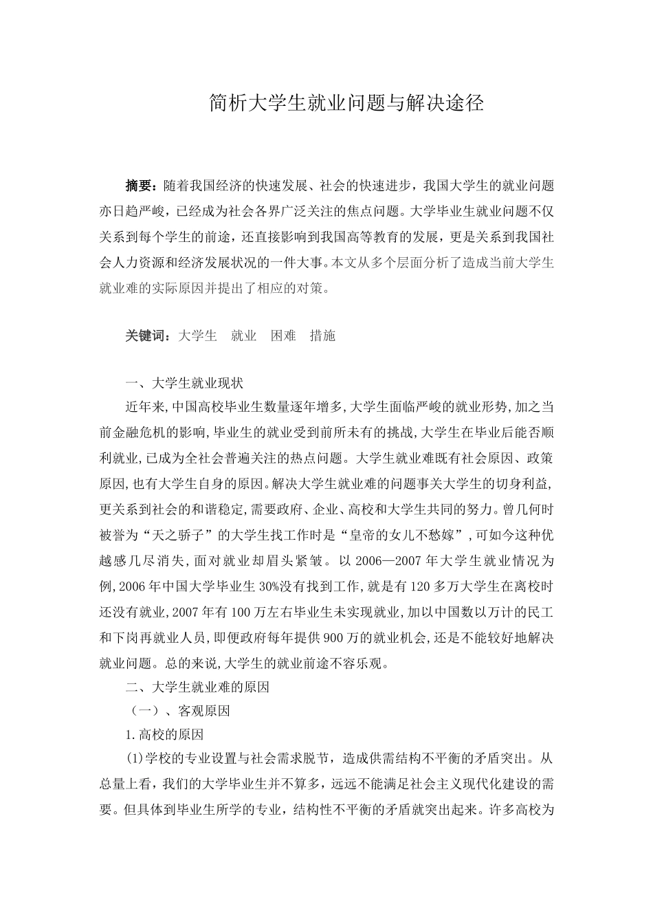 大学生就业问题与解决途径_第1页