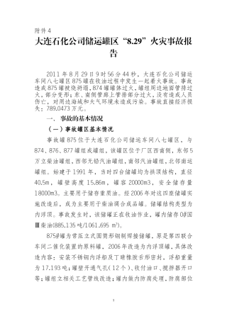 大连石化公司储运罐区“8.29”火灾事故报告