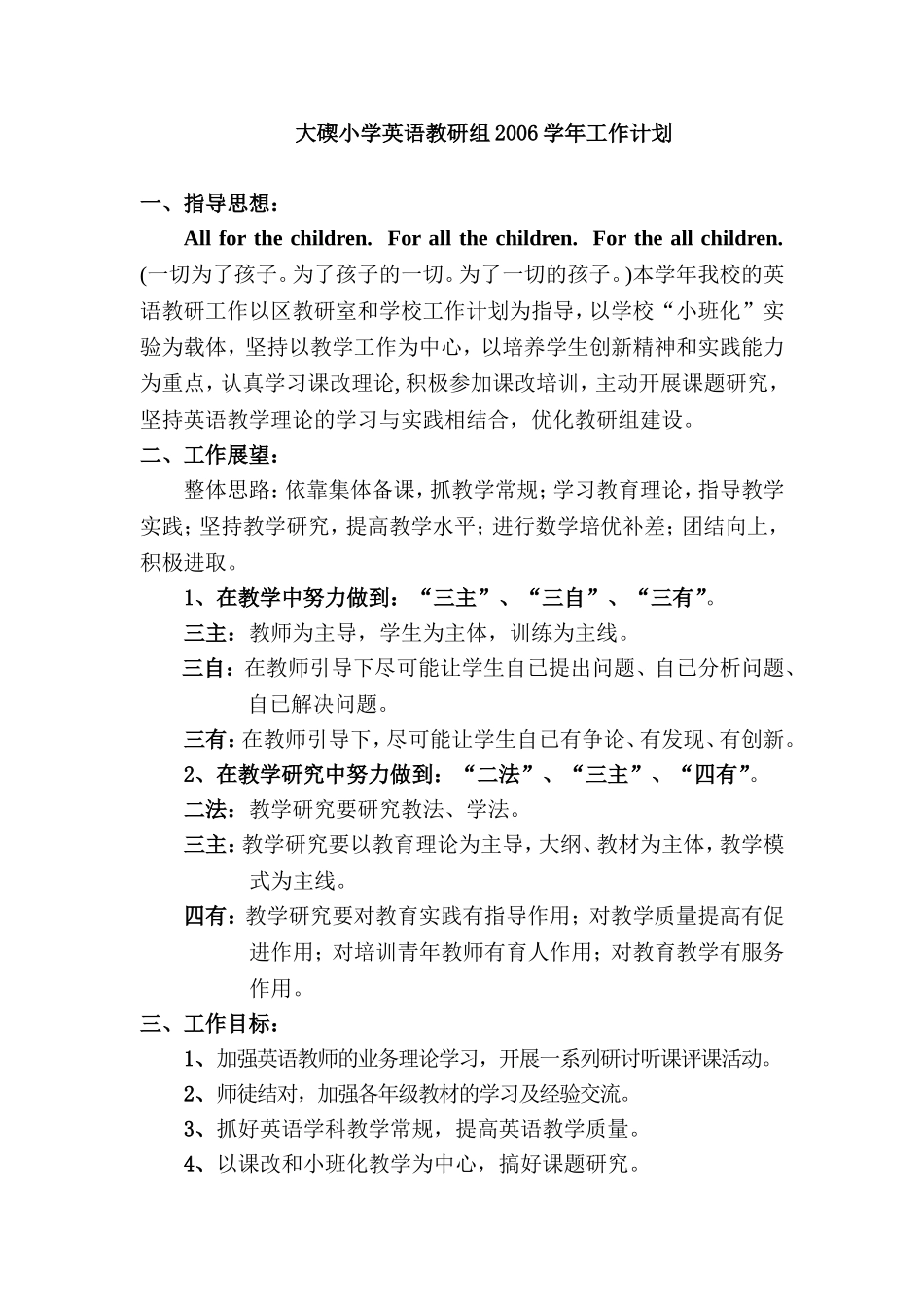 大确小学英语教研组2006学年工作计划_第1页