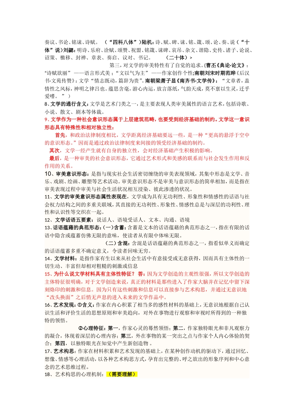 大学文学概论期末复习重点范围及精细资料(含参考答案)_第3页