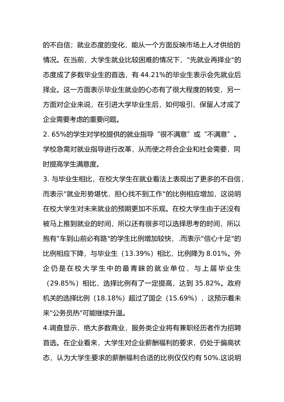 大学生就业以及人才需求情况调查_第2页