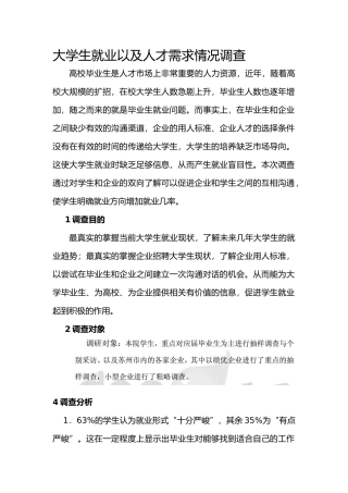 大学生就业以及人才需求情况调查