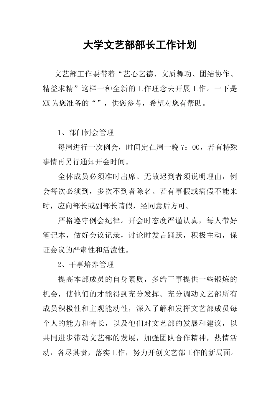 大学文艺部部长工作计划_第1页