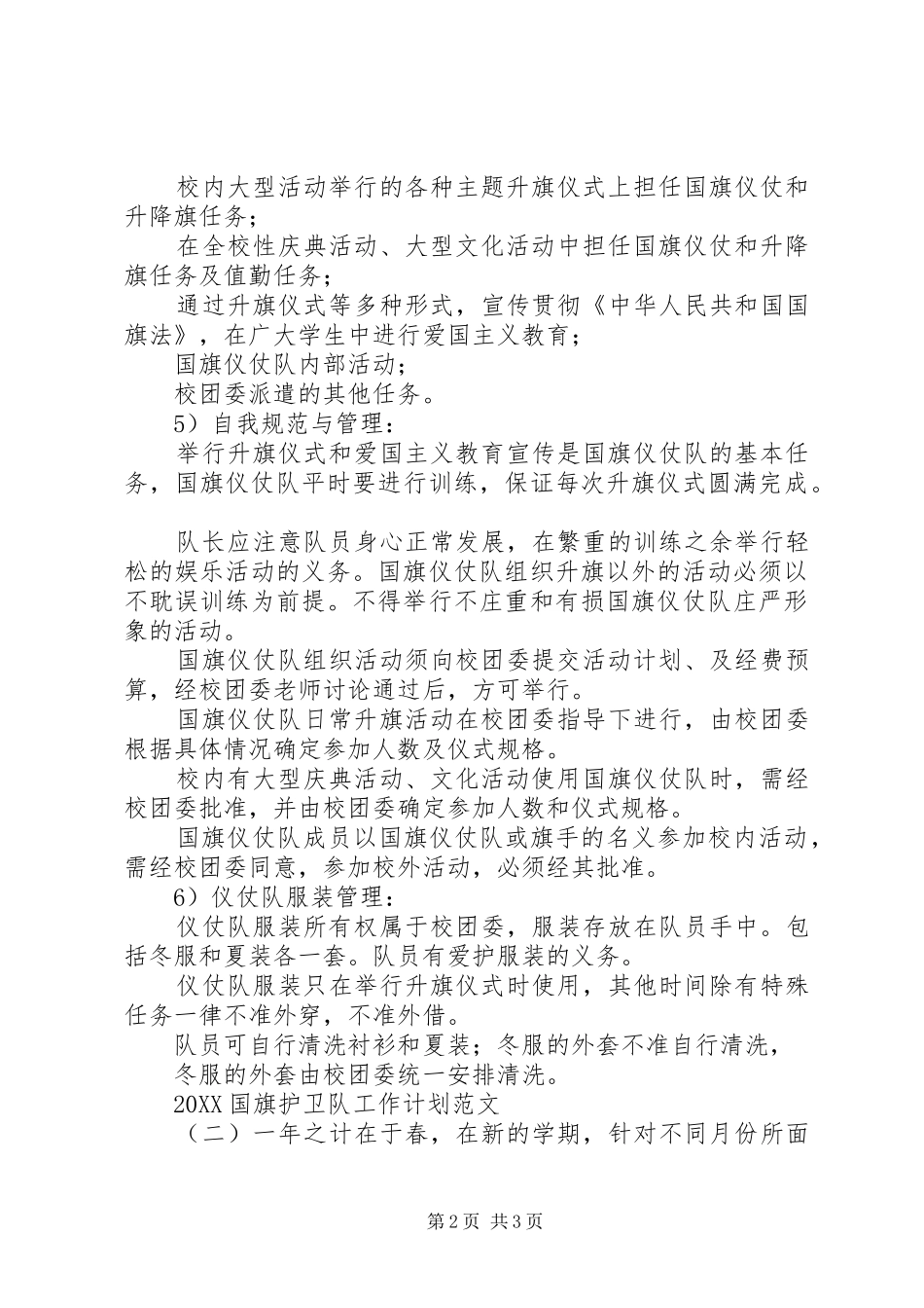 2024年国旗护卫队工作计划范文_第2页