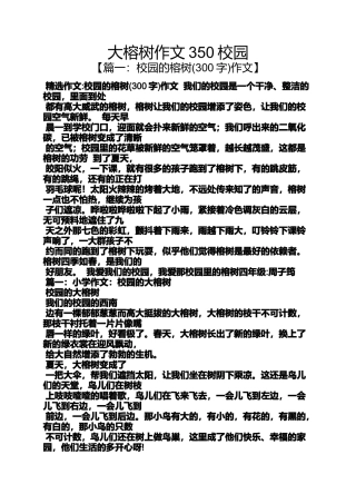 大榕树作文350校园