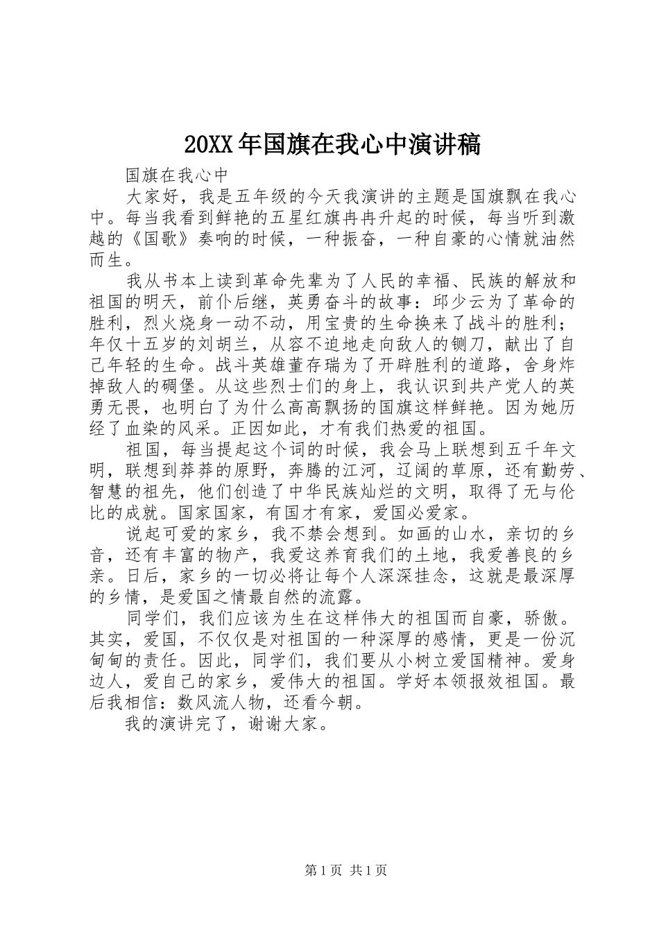 2024年国旗在我心中演讲稿_第1页