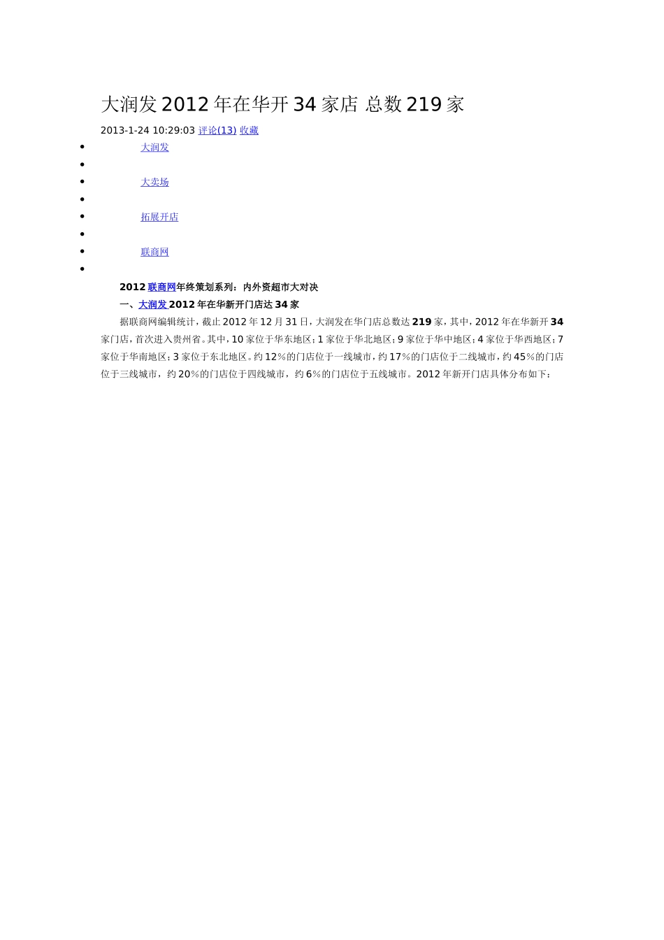 大润发2012年开店统计_第1页