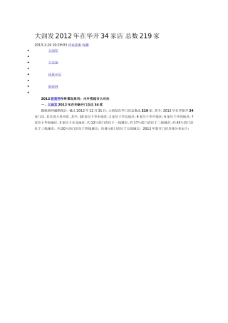 大润发2012年开店统计